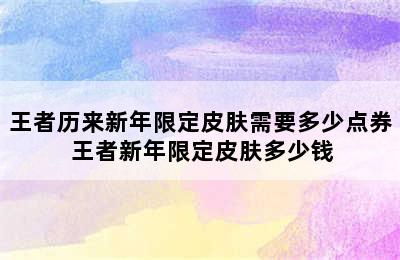 王者历来新年限定皮肤需要多少点券 王者新年限定皮肤多少钱